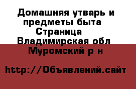  Домашняя утварь и предметы быта - Страница 2 . Владимирская обл.,Муромский р-н